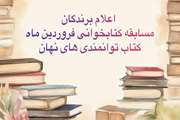 اعلام برندگان پنجمین مسابقه کتابخوانی توانمندی های نهان در دانشگاه علوم پزشکی تهران
